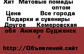 Хит! Матовые помады Kylie Birthday Edition оптом › Цена ­ 164 - Все города Подарки и сувениры » Другое   . Кемеровская обл.,Анжеро-Судженск г.